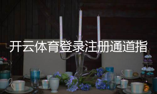 开云体育登录注册通道指南：新手快速注册登录步骤与常见问题解答