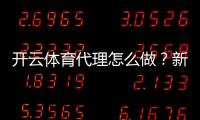 开云体育代理怎么做？新手快速入门：加盟流程、佣金计算与合规风险防范