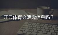 开云体育会泄露信息吗？隐私风险全面解析与用户防护指南