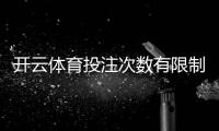 开云体育投注次数有限制吗？投注上限、风控与解除限制方法一览