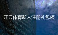 开云体育新人注册礼包领取攻略：新手步骤、奖励详情与常见问题