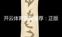 开云体育官网推荐：正版入口、安全登录与新手注册充值全攻略