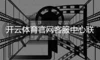 开云体育官网客服中心联系方式与常见问题全解析：在线客服、工单与人工服务指南