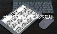 开云体育靠谱的版本是哪一个？识别正版与安全下载全攻略