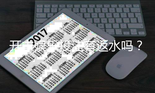 开丰娱乐投注有返水吗？揭秘高返水活动与实战技巧