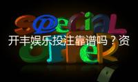 开丰娱乐投注靠谱吗？资深玩家实测平台安全性与体验报告