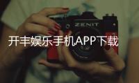 开丰娱乐手机APP下载：畅享棋牌电游轻松下载赢好礼