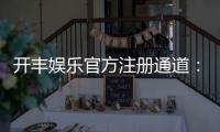 开丰娱乐官方注册通道：轻松开启您的顶级娱乐体验