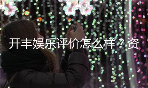 开丰娱乐评价怎么样?资深玩家亲测体验分享