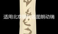 适用北京现代名图朗动瑞纳伊兰特雅绅特汽车同轴喇叭前后改装音响