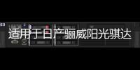 适用于日产骊威阳光骐达逍客奇骏轩逸汽车前后门音响喇叭无损升级