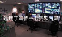 适用于雪佛兰老赛欧后尾灯总成两厢SRV旅行车后车灯倒车灯刹车灯