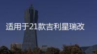 适用于21款吉利星瑞改装LED炫酷流光日行灯前雾灯加装日间行车灯