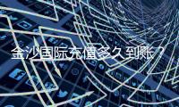 金沙国际充值多久到账？实测到账时效与快速入款技巧分享