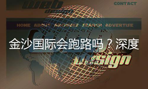 金沙国际会跑路吗?深度解析平台安全性与资金保障措施
