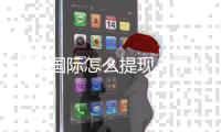 金沙国际怎么提现？手把手教你快速到账秘籍