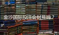 金沙国际投注会封号吗？揭秘账号安全与防封技巧