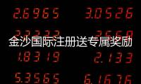 金沙国际注册送专属奖励：揭秘新会员独享彩金与高额返水福利