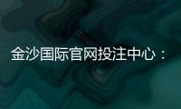 金沙国际官网投注中心：资深玩家揭秘高胜率投注技巧