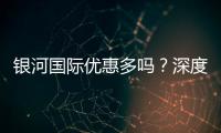 银河国际优惠多吗？深度解析其优惠活动与玩家福利