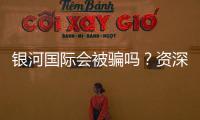 银河国际会被骗吗？资深玩家揭秘防骗技巧与平台安全性