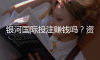 银河国际投注赚钱吗？资深玩家揭秘实战盈利技巧与风险把控