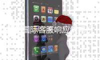 银河国际客服响应快吗？实测体验告诉你答案