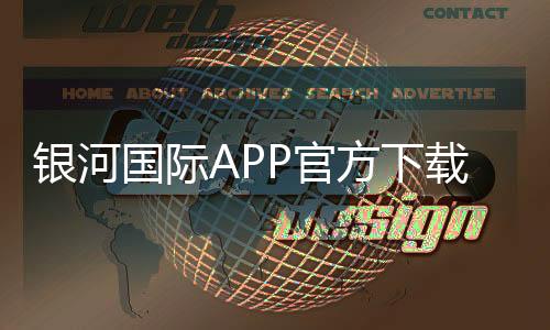 银河国际APP官方下载通道尽在指尖。