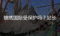 锦绣国际受保护吗？站长必读
