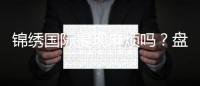锦绣国际提现麻烦吗？盘点实操经验