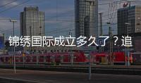 锦绣国际成立多久了？追溯棋牌娱乐投注历程