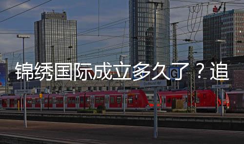 锦绣国际成立多久了？追溯棋牌娱乐投注历程