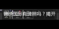 锦绣国际有牌照吗？揭开行业背后的真相