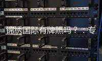 锦绣国际有牌照吗？：专家揭秘牌照真相