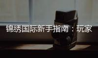 锦绣国际新手指南：玩家必读