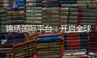 锦绣国际平台：开启全球商务新篇章