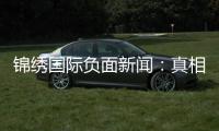 锦绣国际负面新闻：真相背后的故事