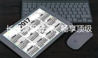 长征娱乐登录：畅享顶级棋牌游戏的豪华体验