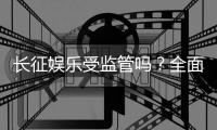 长征娱乐受监管吗？全面解析其合法性与监管现状