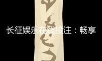 长征娱乐在线投注：畅享安全便捷的棋牌投注新体验