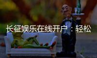长征娱乐在线开户：轻松注册畅享顶级棋牌游戏盛宴