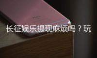 长征娱乐提现麻烦吗？玩家实测到账速度与技巧分享
