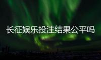 长征娱乐投注结果公平吗？深度解析平台公正性与玩家实测反馈