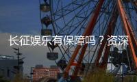 长征娱乐有保障吗？资深玩家解析平台安全性与游戏体验