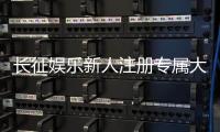 长征娱乐新人注册专属大礼包：首存即送888元彩金+免费旋转礼遇