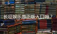长征娱乐是正版入口吗？揭秘平台资质与游戏安全攻略