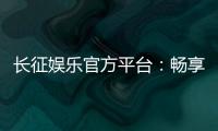 长征娱乐官方平台：畅享顶级棋牌与电子游艺的豪华体验