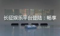 长征娱乐平台登陆：畅享顶级棋牌游戏的终极指南