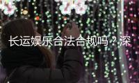 长运娱乐合法合规吗？深度解析其运营资质与玩家保障