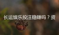 长运娱乐投注稳赚吗？资深玩家揭秘真实盈利策略